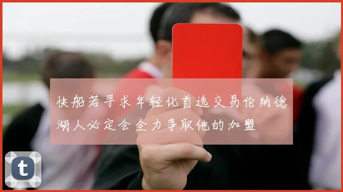 快船若寻求年轻化首选交易伦纳德湖人必定会全力争取他的加盟