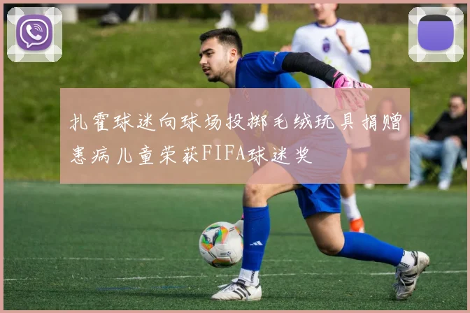 扎霍球迷向球场投掷毛绒玩具捐赠患病儿童荣获FIFA球迷奖