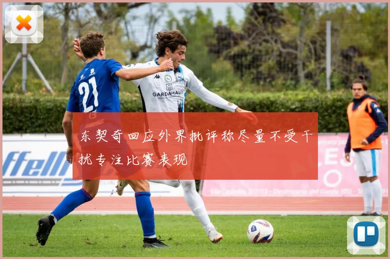 东契奇回应外界批评称尽量不受干扰专注比赛表现