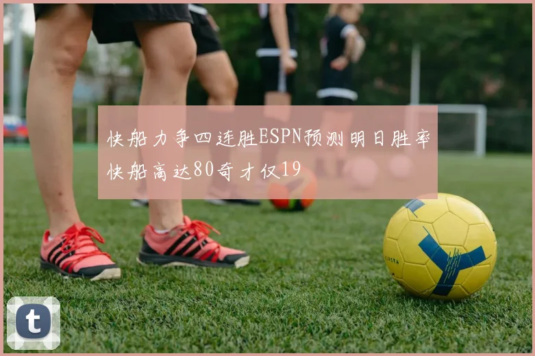 快船力争四连胜ESPN预测明日胜率快船高达80奇才仅19
