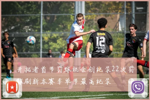 开拓者首节罚球机会创纪录22次罚球刷新本赛季单节最高纪录