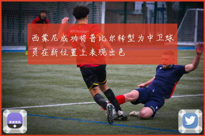 西蒙尼成功将普比尔转型为中卫球员在新位置上表现出色