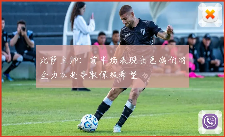 比萨主帅：前半场表现出色我们将全力以赴争取保级希望