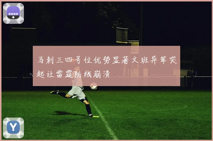 马刺三四号位优势显著文班异军突起让雷霆防线崩溃