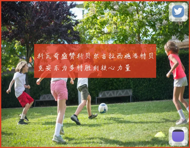科瓦奇盛赞科贝尔吉拉西施洛特贝克安东为多特胜利核心力量